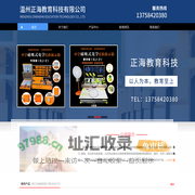 温州正海教育科技有限公司