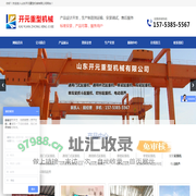 山东开元重型机械有限公司,LD型电动单梁桥式起重机,MH型电动葫芦门式起重机,QD,KBK柔性及钢性组合式悬挂轻小型起重机,LH型电动葫芦桥式起重机生产厂家