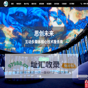 【思创未来】互动投影互动,展厅中控系统,数字沙盘,投影融合,触摸查询软件,VR虚拟现实,AR增强现实,全息幻影成像,弧幕投影,展厅数字内容制作