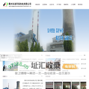衢州东港环保热电有限公司