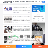 上海职称评审网 -  工程师职称代评,职称材料撰写,论文专业发表