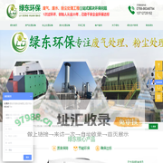 气旋喷淋塔_生物滴滤塔_水喷淋塔_塑胶废气处理设备_印刷废气处理设备_东莞市绿东环保科技有限公司