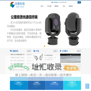 光客科技-专注于无线光通信技术