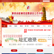 陕西高校网络思想政治工作中心