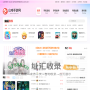 推荐前沿好玩免费的手机游戏软件平台-山鸡手游网