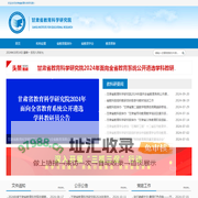 甘肃省教育科学研究院