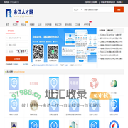 余江在线招聘_余江人才网_鹰潭余江县最新找工作招聘信息