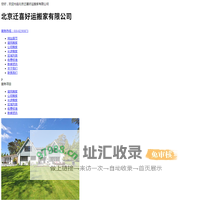 北京迁喜好运搬家有限公司
