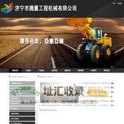 济宁市腾翼工程机械有限公司
