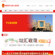 湖南省平江县人民法院