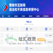 渭南市互联网违法和不良信息举报中心