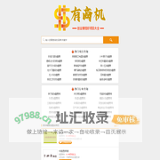 有商机加盟网-2024全国连锁品牌诚招加盟商代理_创业赚钱好项目大全