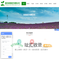重庆绿泉园艺有限公司-草坪种子、牧草草种、灌木种子、景观花卉种子、三维网、土工格栅、无纺布、遮阳网、保水剂、粘合剂、植生袋、边坡材料、国光园林养护品、草坪除草剂、园艺工具、花肥、花药、进口泥炭土、园艺蛭石、珍珠岩等园艺资材