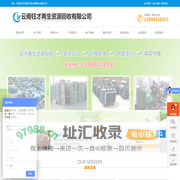 云南钰才再生资源回收有限公司