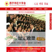 青海省红十字会