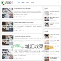 绿色百科-为大家伙提供更多有用的生活百科知识