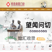 郏县益国门诊
