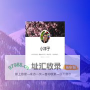 小祥子的个人主页