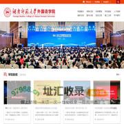 外国语学院 - 湖南师范大学