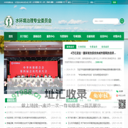水环境治理专业委员会