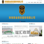 珠海普金保安服务有限公司,珠海普金-珠海保安公司