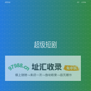 超级短剧