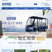 安步优品-中宜电动车广东销售服务中心 电动观光车 高尔夫球车 电动巡逻车-安步（广州）新能源电动车辆有限公司