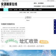 安源搬家，安源搬厂，安源长短途搬家-安源搬家在线