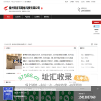 福州帮客范网络科技有限公司：网络与信息安全软件开发