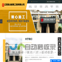 江西实众建筑工程有限公司