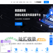 小鹅通私域直播,网红直播带货,课程直播系统,电商短视频直播系统,搭建专属的直播带货平台--咨询热线 17775380897