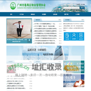 广州市番禺区物业管理协会 - 广州市番禺区物业管理协会