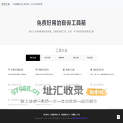 在线工具 - 免费好用的查询工具箱