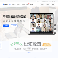 中视慧云云视频会议 - 云视频会议，网络会议，屏幕共享，智能硬件，量子加密安全可靠
