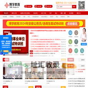安徽公务员_公务员面试_省考面试培训_事业单位面试_国家公务员-安徽博学教育