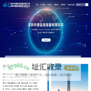 深圳市德益连接器有限公司(深圳市德益利接插件有限公司)