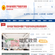 贵州省地质矿产勘查开发局门户网站