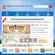 新疆维吾尔自治区人民政府外事办公室