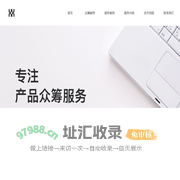 造点新货（原淘宝众筹）众筹代运营服务商，官方认证-深圳市小飞象文化传媒有限公司_深圳市小飞象文化传媒有限公司