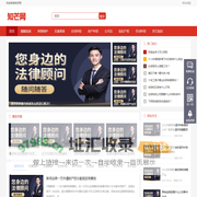 知芒网_法律咨询_律师在线咨询-方便快捷法律咨询网
