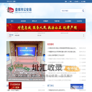 盘锦市公安局