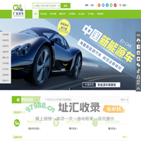 广东好车_一站式全球二手车跨境交易平台，打造二手车出口新渠道