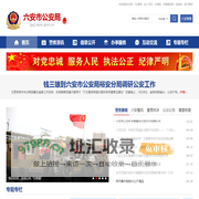 六安市公安局