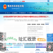 鄂州市科学技术局