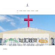 临沂市兰山区基督教协会