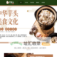 芋家人芋头饭,芋头饭加盟|小投入,大回报-全国连锁【总部】