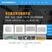 台州市迈瑞模塑有限公司-台州膜支架，台州汽车外饰，汽车件模具，膜支架