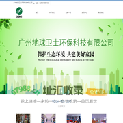 广州地球卫士环保科技有限公司