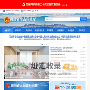 四川省生态环境厅
