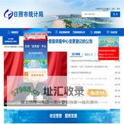 日照市统计局